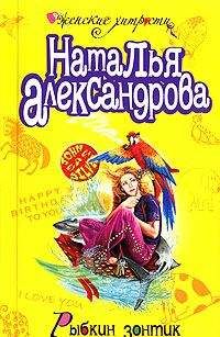 Наталья Александрова - Рыбкин зонтик - Читать 📖 Читать онлайн 👀 Читаемые книги читать онлайн бесплатно 🔥 booksread-online.com