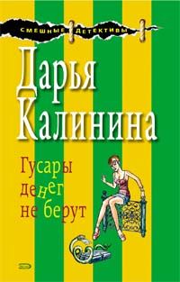 Дарья Калинина - Гусары денег не берут - Читать 📖 Читать онлайн 👀 Читаемые книги читать онлайн бесплатно 🔥 booksread-online.com