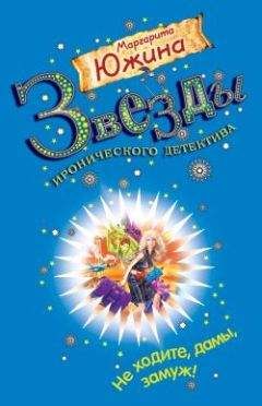 Маргарита Южина - Не ходите, дамы, замуж! - Читать 📖 Читать онлайн 👀 Читаемые книги читать онлайн бесплатно 🔥 booksread-online.com