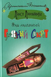 Люся Лютикова - Наш маленький грязный секрет - Читать | Читать онлайн | Читаемые книги читать онлайн бесплатно | booksread-online.com
