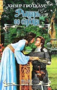 Хизер Гротхаус - Рыцарь её сердца - Читать 📖 Читать онлайн 👀 Читаемые книги читать онлайн бесплатно 🔥 booksread-online.com