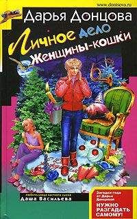 Дарья Донцова - Личное дело женщины-кошки - Читать 📖 Читать онлайн 👀 Читаемые книги читать онлайн бесплатно 🔥 booksread-online.com