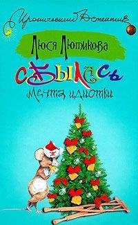 Люся Лютикова - Сбылась мечта идиотки - Читать 📖 Читать онлайн 👀 Читаемые книги читать онлайн бесплатно 🔥 booksread-online.com