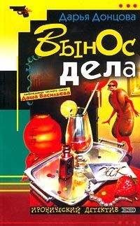 Дарья Донцова - Вынос дела - Читать 📖 Читать онлайн 👀 Читаемые книги читать онлайн бесплатно 🔥 booksread-online.com
