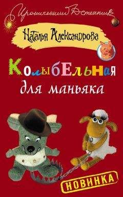 Наталья Александрова - Колыбельная для маньяка - Читать | Читать онлайн | Читаемые книги читать онлайн бесплатно | booksread-online.com