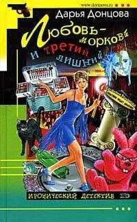 Дарья Донцова - Любовь-морковь и третий лишний - Читать 📖 Читать онлайн 👀 Читаемые книги читать онлайн бесплатно 🔥 booksread-online.com