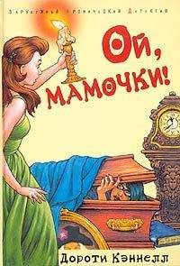 Дороти Кэннелл - Ой, мамочки - Читать 📖 Читать онлайн 👀 Читаемые книги читать онлайн бесплатно 🔥 booksread-online.com