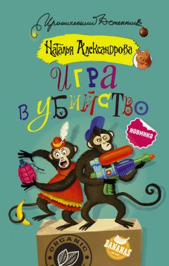 Наталья Александрова - Игра в убийство - Читать | Читать онлайн | Читаемые книги читать онлайн бесплатно | booksread-online.com