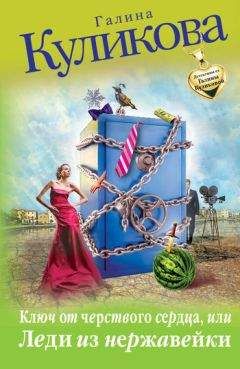 Галина Куликова - Ключ от черствого сердца, или Леди из нержавейки - Читать 📖 Читать онлайн 👀 Читаемые книги читать онлайн бесплатно 🔥 booksread-online.com