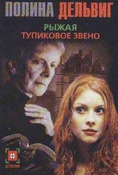 Полина Дельвиг - Тупиковое звено - Читать 📖 Читать онлайн 👀 Читаемые книги читать онлайн бесплатно 🔥 booksread-online.com