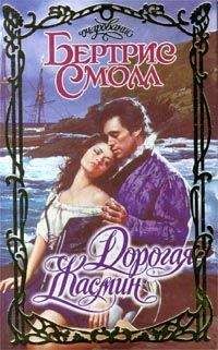Бертрис Смолл - Дорогая Жасмин - Читать 📖 Читать онлайн 👀 Читаемые книги читать онлайн бесплатно 🔥 booksread-online.com