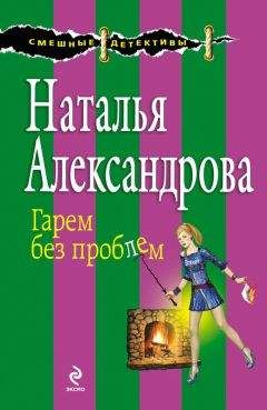 Наталья Александрова - Гарем без проблем - Читать 📖 Читать онлайн 👀 Читаемые книги читать онлайн бесплатно 🔥 booksread-online.com