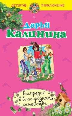 Дарья Калинина - Беспредел в благородном семействе - Читать 📖 Читать онлайн 👀 Читаемые книги читать онлайн бесплатно 🔥 booksread-online.com