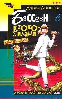 Дарья Донцова - Бассейн с крокодилами - Читать 📖 Читать онлайн 👀 Читаемые книги читать онлайн бесплатно 🔥 booksread-online.com