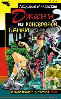 Людмила Милевская - Джинн из консервной банки - Читать 📖 Читать онлайн 👀 Читаемые книги читать онлайн бесплатно 🔥 booksread-online.com