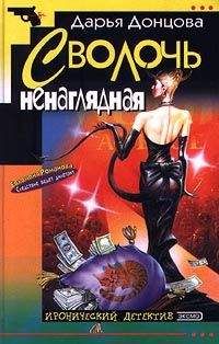 Дарья Донцова - Сволочь ненаглядная - Читать 📖 Читать онлайн 👀 Читаемые книги читать онлайн бесплатно 🔥 booksread-online.com