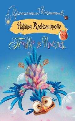 Наталья Александрова - Птица в пролете - Читать 📖 Читать онлайн 👀 Читаемые книги читать онлайн бесплатно 🔥 booksread-online.com