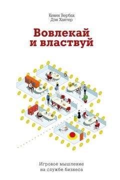 Кевин Вербах - Вовлекай и властвуй. Игровое мышление на службе бизнеса - Читать 📖 Читать онлайн 👀 Читаемые книги читать онлайн бесплатно 🔥 booksread-online.com