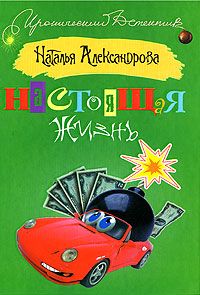 Наталья Александрова - Настоящая жизнь - Читать | Читать онлайн | Читаемые книги читать онлайн бесплатно | booksread-online.com
