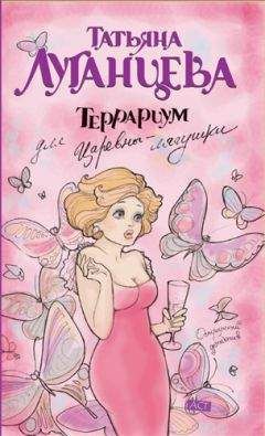 Татьяна Луганцева - Террариум для Царевны-лягушки - Читать 📖 Читать онлайн 👀 Читаемые книги читать онлайн бесплатно 🔥 booksread-online.com