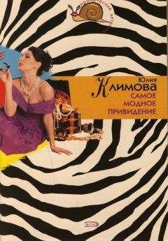 Юлия Климова - Самое модное привидение - Читать 📖 Читать онлайн 👀 Читаемые книги читать онлайн бесплатно 🔥 booksread-online.com