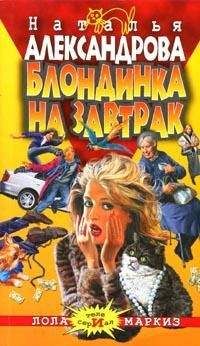 Наталья Александрова - Блондинка на завтрак - Читать | Читать онлайн | Читаемые книги читать онлайн бесплатно | booksread-online.com