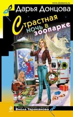 Дарья Донцова - Страстная ночь в зоопарке - Читать 📖 Читать онлайн 👀 Читаемые книги читать онлайн бесплатно 🔥 booksread-online.com