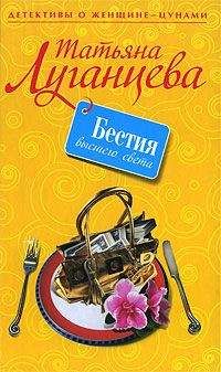 Татьяна Луганцева - Бестия высшего света - Читать | Читать онлайн | Читаемые книги читать онлайн бесплатно | booksread-online.com