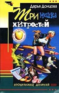 Дарья Донцова - Три мешка хитростей - Читать 📖 Читать онлайн 👀 Читаемые книги читать онлайн бесплатно 🔥 booksread-online.com