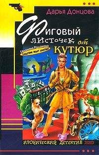 Дарья Донцова - Фиговый листочек от кутюр - Читать 📖 Читать онлайн 👀 Читаемые книги читать онлайн бесплатно 🔥 booksread-online.com