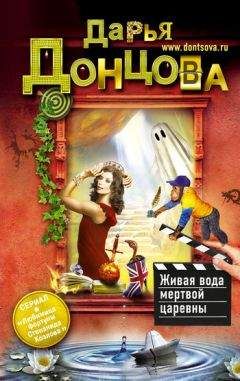 Дарья Донцова - Живая вода мертвой царевны - Читать 📖 Читать онлайн 👀 Читаемые книги читать онлайн бесплатно 🔥 booksread-online.com