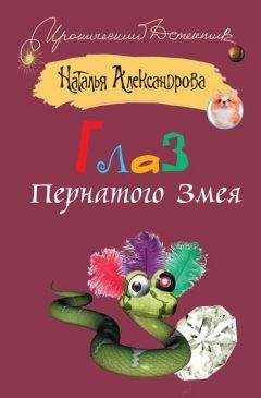 Наталья Александрова - Глаз Пернатого Змея - Читать 📖 Читать онлайн 👀 Читаемые книги читать онлайн бесплатно 🔥 booksread-online.com