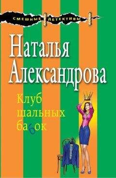 Наталья Александрова - Клуб шальных бабок - Читать 📖 Читать онлайн 👀 Читаемые книги читать онлайн бесплатно 🔥 booksread-online.com