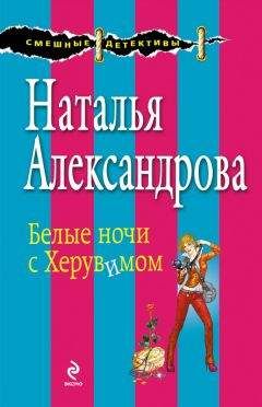 Наталья Александрова - Белые ночи с Херувимом - Читать 📖 Читать онлайн 👀 Читаемые книги читать онлайн бесплатно 🔥 booksread-online.com
