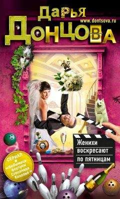 Дарья Донцова - Женихи воскресают по пятницам - Читать 📖 Читать онлайн 👀 Читаемые книги читать онлайн бесплатно 🔥 booksread-online.com