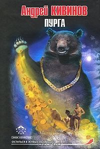 Андрей Кивинов - Пурга - Читать 📖 Читать онлайн 👀 Читаемые книги читать онлайн бесплатно 🔥 booksread-online.com