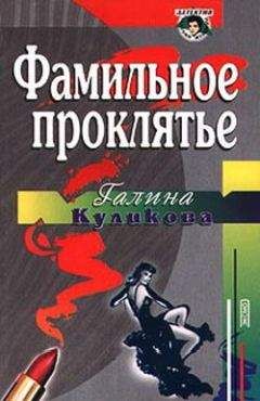 Галина Куликова - Фамильное проклятье - Читать 📖 Читать онлайн 👀 Читаемые книги читать онлайн бесплатно 🔥 booksread-online.com