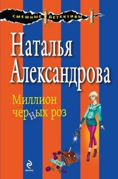 Наталья Александрова - Миллион черных роз - Читать 📖 Читать онлайн 👀 Читаемые книги читать онлайн бесплатно 🔥 booksread-online.com
