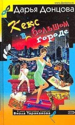 Дарья Донцова - Кекс в большом городе - Читать 📖 Читать онлайн 👀 Читаемые книги читать онлайн бесплатно 🔥 booksread-online.com