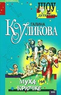 Галина Куликова - Муха на крючке - Читать 📖 Читать онлайн 👀 Читаемые книги читать онлайн бесплатно 🔥 booksread-online.com