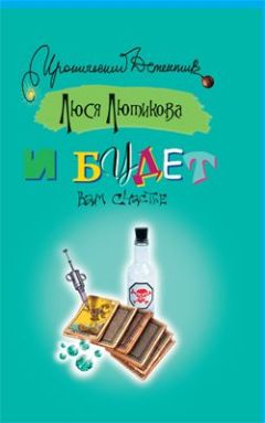 Люся Лютикова - И будет вам счастье - Читать 📖 Читать онлайн 👀 Читаемые книги читать онлайн бесплатно 🔥 booksread-online.com