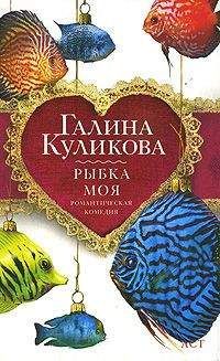Галина Куликова - Рыбка моя - Читать | Читать онлайн | Читаемые книги читать онлайн бесплатно | booksread-online.com