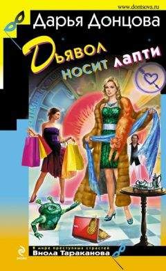 Дарья Донцова - Дьявол носит лапти - Читать 📖 Читать онлайн 👀 Читаемые книги читать онлайн бесплатно 🔥 booksread-online.com