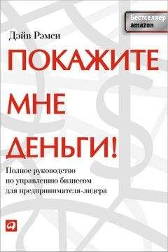 Дэйв Рэмси - Покажите мне деньги! Полное руководство по управлению бизнесом для предпринимателя-лидера - Читать 📖 Читать онлайн 👀 Читаемые книги читать онлайн бесплатно 🔥 booksread-online.com