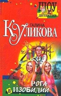 Галина Куликова - Рога в изобилии - Читать 📖 Читать онлайн 👀 Читаемые книги читать онлайн бесплатно 🔥 booksread-online.com