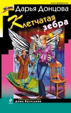 Дарья Донцова - Клетчатая зебра - Читать 📖 Читать онлайн 👀 Читаемые книги читать онлайн бесплатно 🔥 booksread-online.com