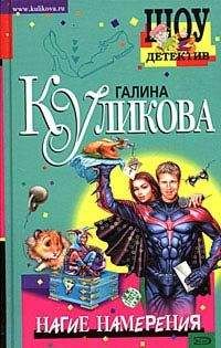 Галина Куликова - Нагие намерения - Читать 📖 Читать онлайн 👀 Читаемые книги читать онлайн бесплатно 🔥 booksread-online.com