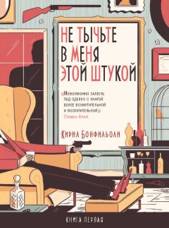 Кирил Бонфильоли - Не тычьте в меня этой штукой - Читать 📖 Читать онлайн 👀 Читаемые книги читать онлайн бесплатно 🔥 booksread-online.com