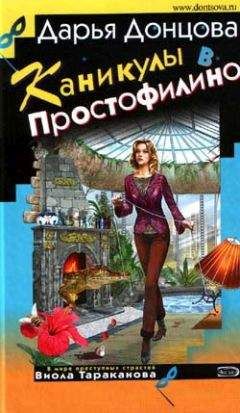 Дарья Донцова - Каникулы в Простофилино - Читать 📖 Читать онлайн 👀 Читаемые книги читать онлайн бесплатно 🔥 booksread-online.com