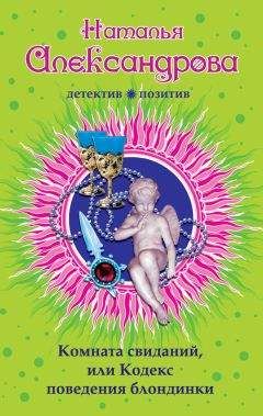 Наталья Александрова - Комната свиданий, или Кодекс поведения блондинки - Читать 📖 Читать онлайн 👀 Читаемые книги читать онлайн бесплатно 🔥 booksread-online.com
